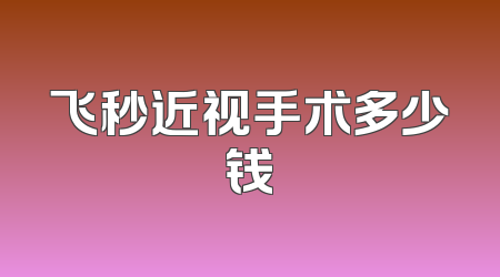 飞秒近视手术多少钱