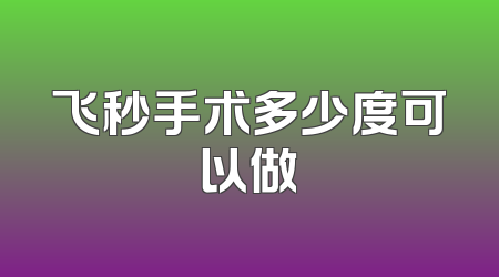 飞秒手术多少度可以做