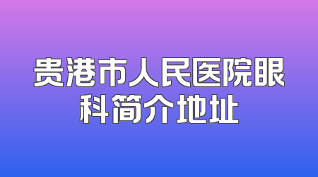 贵港市人民医院眼科简介地址