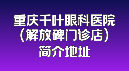 重庆千叶眼科医院（解放碑门诊店）简介地址