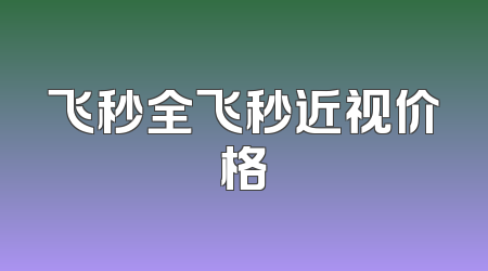 飞秒全飞秒近视价格