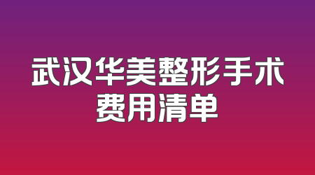 武汉华美整形手术费用清单