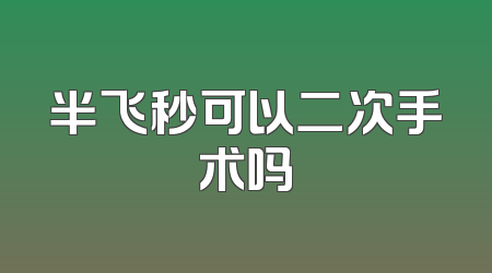 半飞秒可以二次手术吗