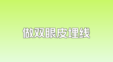 做双眼皮埋线