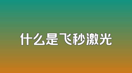 什么是飞秒激光