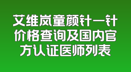 艾维岚童颜针一针价格查询及国内官方认证医师列表