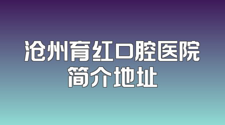 沧州育红口腔医院简介地址