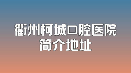 衢州柯城口腔医院简介地址
