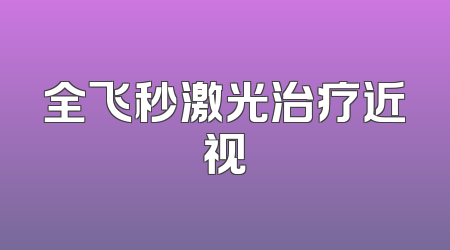 全飞秒激光治疗近视