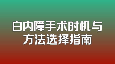 白内障手术时机与方法选择指南