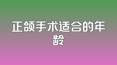 正颌手术适合的年龄