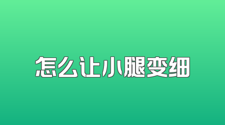 怎么让小腿变细