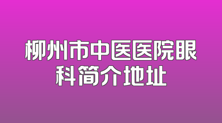 柳州市中医医院眼科简介地址