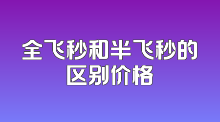 全飞秒和半飞秒的区别价格