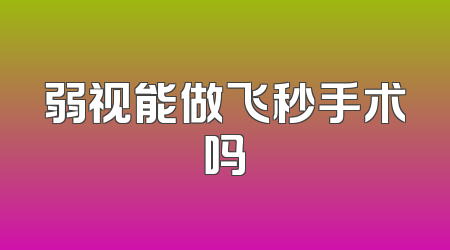 弱视能做飞秒手术吗