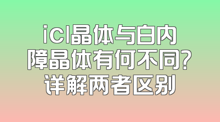 icl晶体与白内障晶体有何不同？详解两者区别