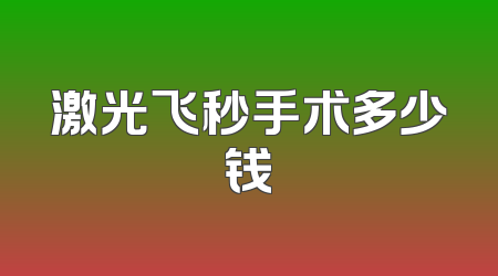 激光飞秒手术多少钱
