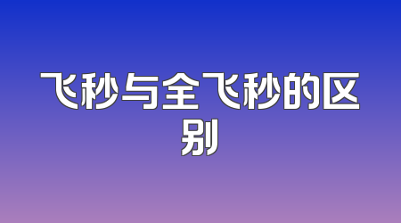 飞秒与全飞秒的区别