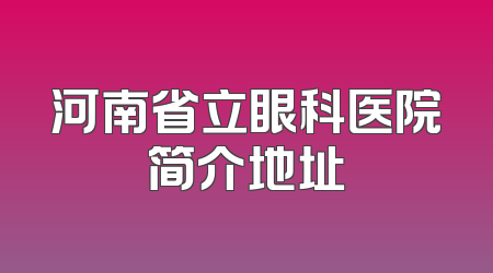 河南省立眼科医院简介地址