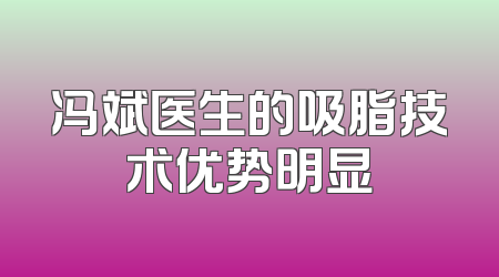 冯斌医生的吸脂技术优势明显