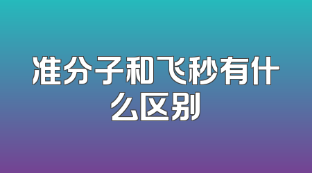 准分子和飞秒有什么区别