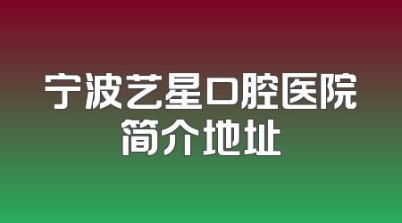 宁波艺星口腔医院简介地址