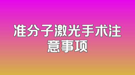准分子激光手术注意事项