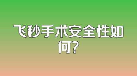 飞秒手术安全性如何？