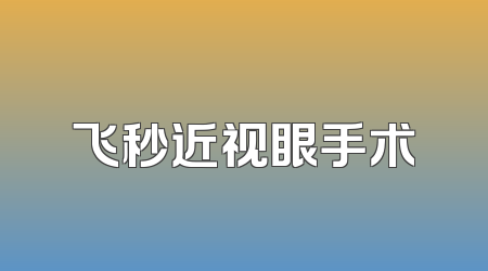 飞秒近视眼手术
