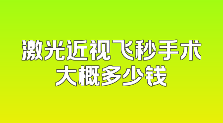 激光近视飞秒手术大概多少钱