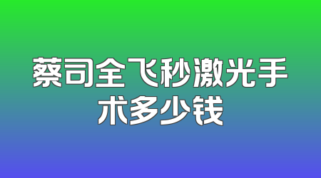 蔡司全飞秒激光手术多少钱