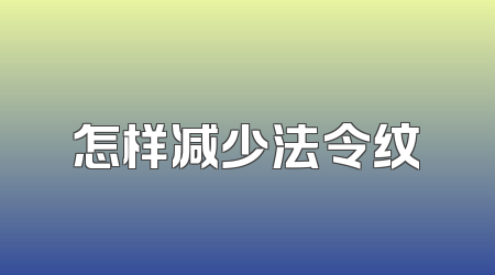 怎样减少法令纹