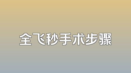 全飞秒手术步骤