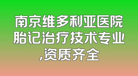 南京维多利亚医院胎记治疗技术专业，资质齐全
