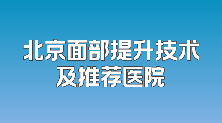 北京面部提升技术及推荐医院