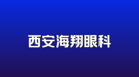 西安海翔眼科