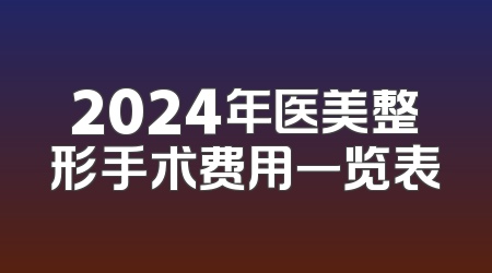 2024年医美整形手术费用一览表