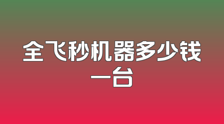 全飞秒机器多少钱一台