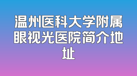 温州医科大学附属眼视光医院简介地址