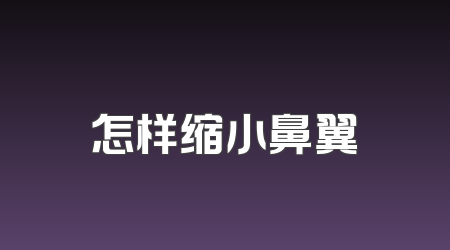 怎样缩小鼻翼