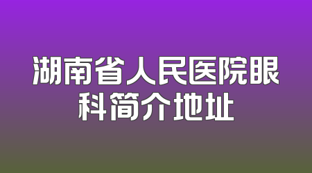 湖南省人民医院眼科简介地址