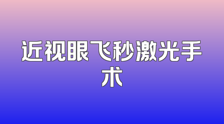 近视眼飞秒激光手术
