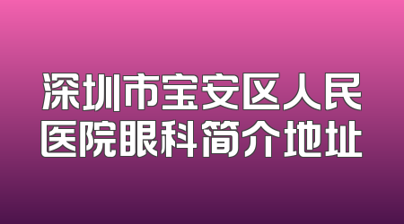 深圳市宝安区人民医院眼科简介地址