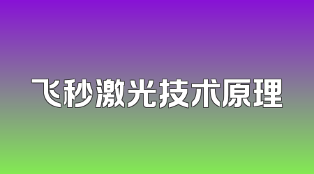 飞秒激光技术原理