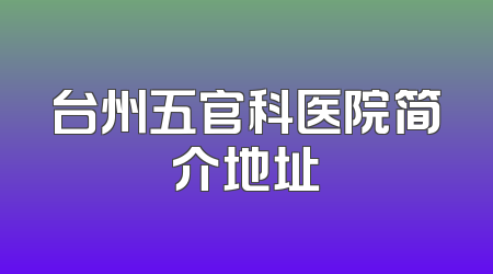 台州五官科医院简介地址
