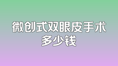 微创式双眼皮手术多少钱