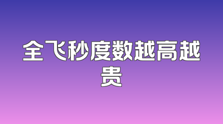全飞秒度数越高越贵