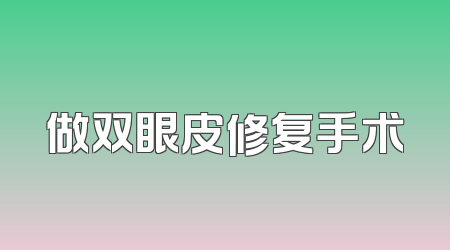 做双眼皮修复手术