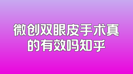 微创双眼皮手术真的有效吗知乎