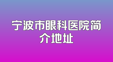 宁波市眼科医院简介地址